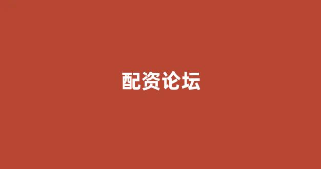 外汇鑫东财配资