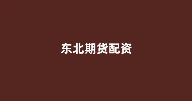 期货鑫东财配资