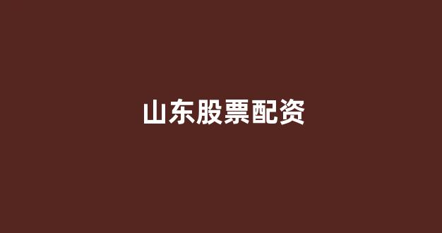 股票配资平台排名