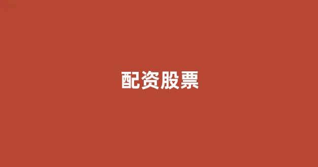 线上股票配资开户