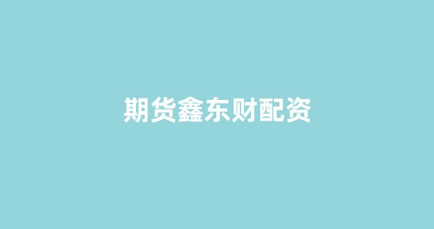 股票鑫东财配资