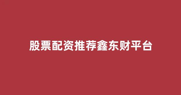 配资论坛