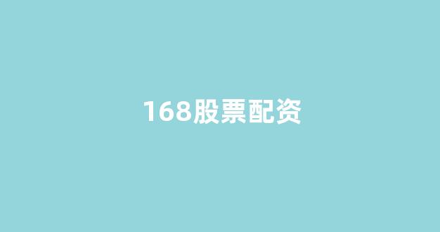 股票配资杭州雷曼期货