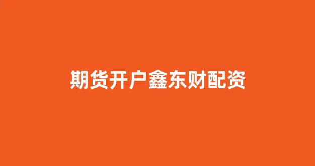 专业正规安全股票配资公司