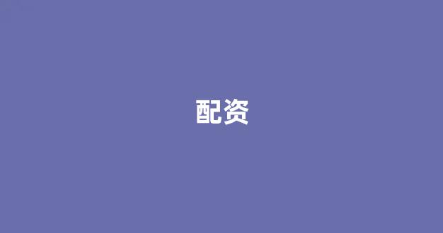 山东股票配资