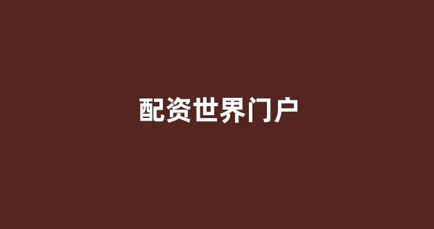 炒股配资