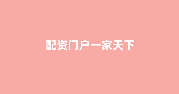 线上配资