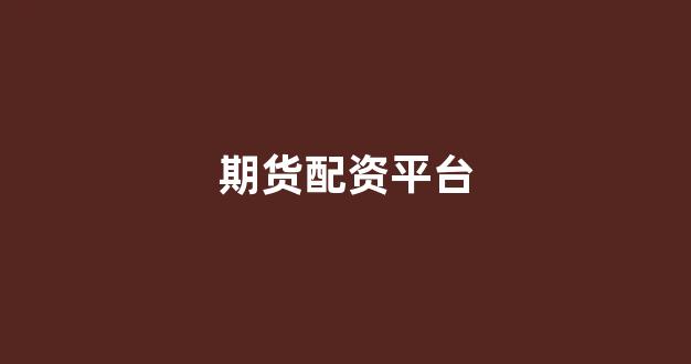 股票配资是什么意思