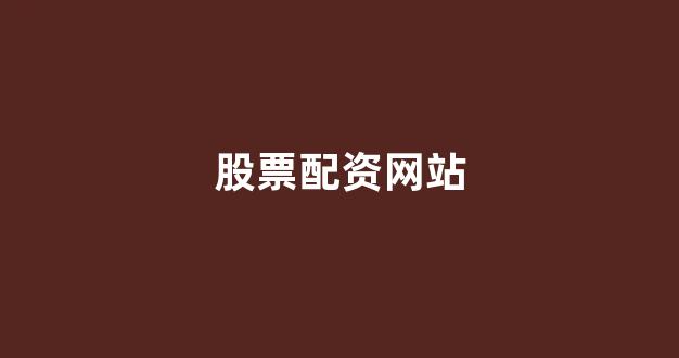 外汇鑫东财配资