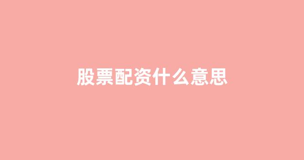福州股票配资
